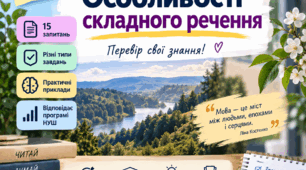 Особливості складного речення. 9 клас НУШ