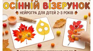 Нейро-гра: «Осінній візерунок»
