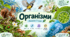 Тема 2.2. Організми Біологія 7 клас Соболь