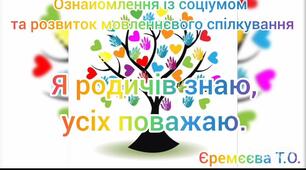 Ознакомления із соціумом та розвиток мовленнєвого спілкування.Я родичів знаю,усіх поважаю.