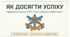 Як досягти успіху