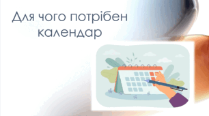 Для чого потрібен календар