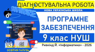 Інформатика 9 клас НУШ | Діагностувальна робота «Програмне забезпечення» | Ривкінд, 2026