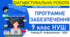 Інформатика 9 клас НУШ | Діагностувальна робота «Програмне забезпечення» | Ривкінд, 2026