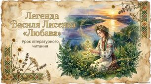 Василь Лисенко. Легенда "Любава". Навчальне аудіювання