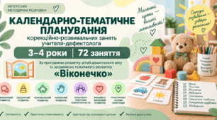 Календарно-тематичне планування корекційно-розвиткових занять учителя-дефектолога для дітей 3–4 років за програмою «Віконечко»