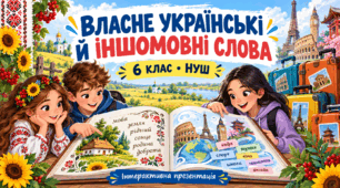 Власне українські й іншомовні слова