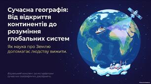 6 клас Сучасні географічні дослідження