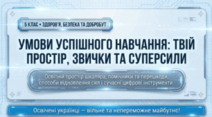 Умови успішного навчання