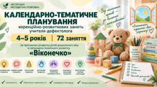 Календарно-тематичне планування корекційно-розвиткових занять учителя-дефектолога для дітей 4–5 років «Віконечко»