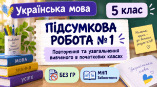 5 клас. Підсумкова (діагностична) робота з укр. мови "Повторення вивченого в поч. класах" МНП Заболотного; 2 варіанти