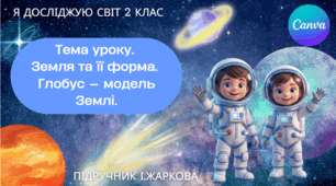 Презентація "Земля та її форма. Глобус — модель Землі." ЯДС 2 клас, підручник І. Жаркової