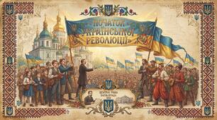 Початок української революції. 