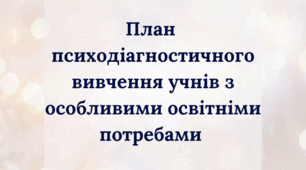 План психодіагностичного вивчення учнів з особливими освітніми потребами