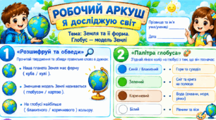 Робочий аркуш "Земля та її форма. Глобус — модель Землі." 2 клас, підручник І.Жаркова