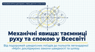 Механічний рух: що таке рух і спокій