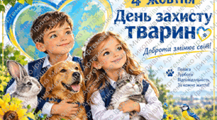 4 жовтня   ДЕНЬ ЗАХИСТУ ТВАРИН — ВЕЛИКИЙ ПЛАКАТ + МЕГАРОЗМАЛЬОВКА