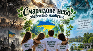 сценарій виступу екологічної агітаційної бригади "Смарагдове небо: збережемо майбутнє"
