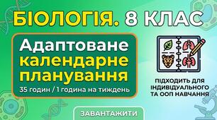 Адаптоване календарне планування з біології 8 клас