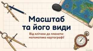 Масштаб та його види