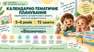 Календарно-тематичне планування корекційно-розвиткових занять учителя-дефектолога для дітей 5–6 років за програмою «Віконечко»
