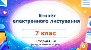 Презентація «Етикет електронного листування» (урок 8) | 7 клас НУШ | Інформатика | Морзе