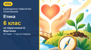 Календарно-тематичне планування з етики для 6 класу за підручником О. Мартинюк (1 год на тиждень, 35 годин)