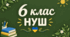 Різнорівнева контрольна робота з української мови №1 для 6 класу НУШ