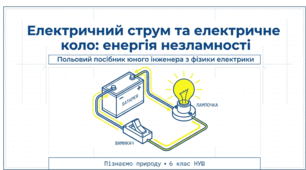 Електричні явища: електричний струм, електричне коло