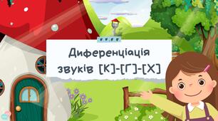 Диференціація звуків [К]-[Г]-[Х]. Логопедичне заняття-презентація з описом слайдів