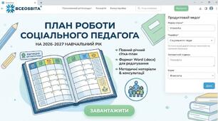План роботи соціального педагога на 2026-2027 н.р.