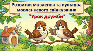 Урок дружби- 4-5 р(за казкою М.Пляцківського,  згідно технології "Художнє слово і дитяче мовлення", Н.Гавриш)