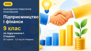 Календарно-тематичне планування з підприємництва і фінансової грамотності для 9 класу за підручником І. Стеценко (1,5 год на тиждень, 52 години)