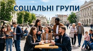 Соціальні групи