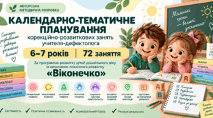 Календарно-тематичне планування корекційно-розвиткових занять учителя-дефектолога для дітей 6–7 років «Віконечко»