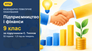 Календарно-тематичне планування з підприємництва і фінансової грамотності для 9 класу за підручником С. Теплова (1,5 год на тиждень, 52 години)