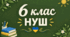 Різнорівнева контрольна робота з української літератури №1 для 6 класу НУШ