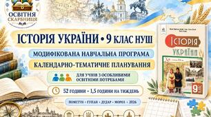 Модифікована навчальна програма і КТП з історії України для учнів з ООП. 9 клас НУШ. 52 години. Пометун, Гупан, Дудар, Мороз