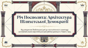 8 клас НУШ Презентація  §20 Річ Посполита: «шляхетська демократія»