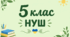 Різнорівнева контрольна робота з української мови №1 для 5 класу НУШ