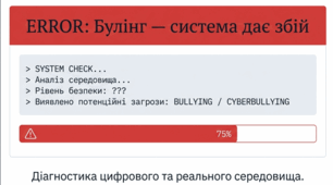 ERROR: Булінг — система дає збій