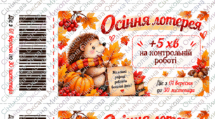 Осіння лотерея: купони з цікавим виграшем для учнів 1-4 класів