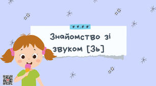 Логопедичне заняття. Звук [Зь]. Презентація + опис до слайдів.