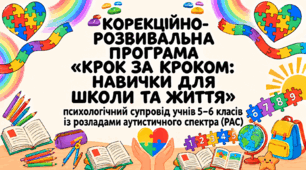 КОРЕКЦІЙНО-РОЗВИВАЛЬНА ПРОГРАМА «КРОК ЗА КРОКОМ: НАВИЧКИ ДЛЯ ШКОЛИ ТА ЖИТТЯ» психологічний супровід учнів 5–6 класів із розладами аутистичного спектра (РАС)
