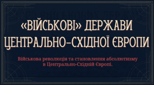 8 клас НУШ Презентація  §22 «Військові» держави Центрально-Східної Європи