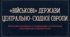 8 клас НУШ Презентація  §22 «Військові» держави Центрально-Східної Європи