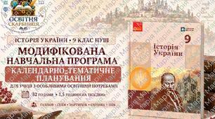 Історія України. 9 клас НУШ — модифікована навчальна програма та КТП для учнів з ООП (52 години) | Галімов та ін., 2026