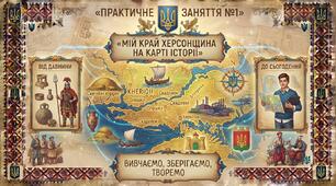 ПРАКТИЧНЕ ЗАНЯТТЯ №1 «Мій край Херсонщина на карті історії»