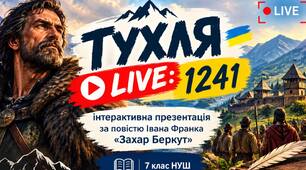 «ТУХЛЯ LIVE: 1241» — інтерактивна презентація за повістю Івана Франка «Захар Беркут» (7 клас НУШ)