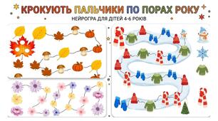 Нейрогра «Крокують пальчики по порах року»